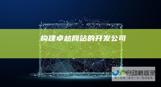 构建卓越网站的开发公司
