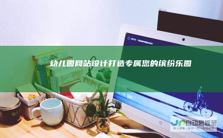 幼儿园网站设计：打造专属您的缤纷乐园