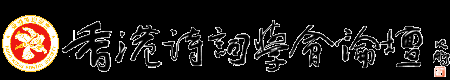 香港诗词学会论坛 -  Powered by Discuz!